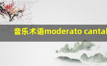 音乐术语moderato cantabile